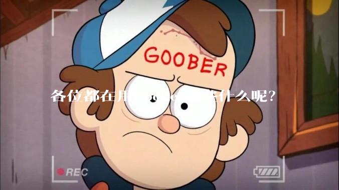 各位都在用Docker跑些什么呢？