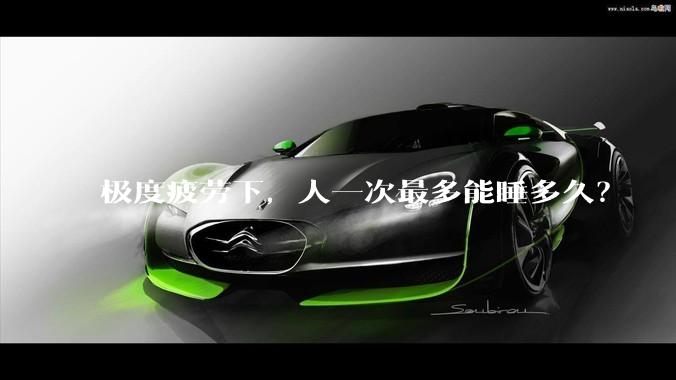 极度疲劳下，人一次最多能睡多久？