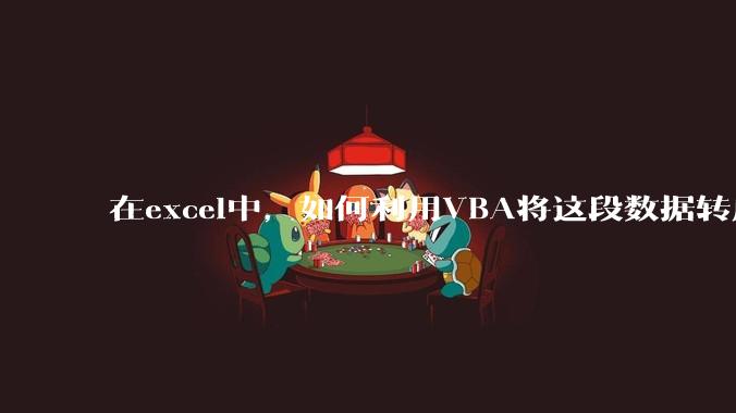 在excel中，如何利用VBA将这段数据转成json格式？