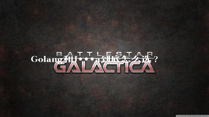 Golang和J***a到底怎么选?
