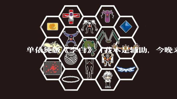 单依纯版《李白》「我本是辅助，今晚来打野」，为何能成为年轻人情绪共振的出口？