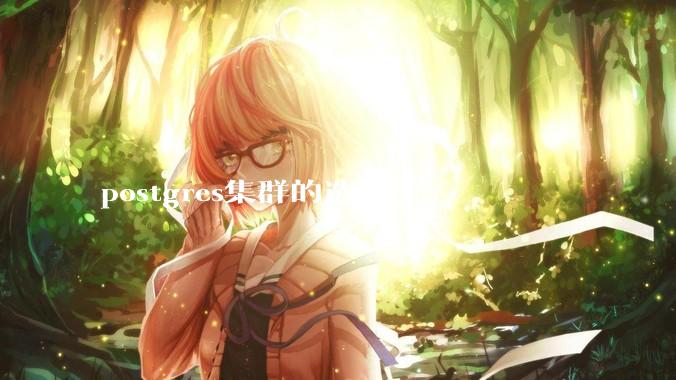 postgres集群的选择?